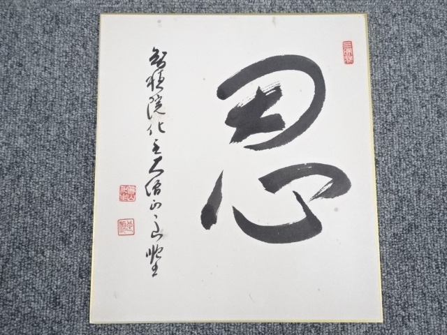 大久保良順筆　「忍」一字　肉筆色紙